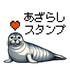 [LINEスタンプ] むっちり！ドットあざらし