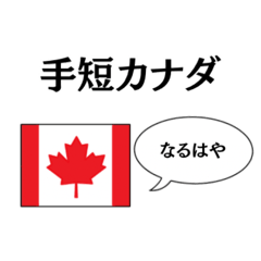 [LINEスタンプ] 国名ダジャレ カナダver.