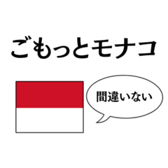 [LINEスタンプ] 国名ダジャレ モナコver.