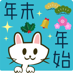 [LINEスタンプ] 年末年始に使えるスタンプ [Ver-2]