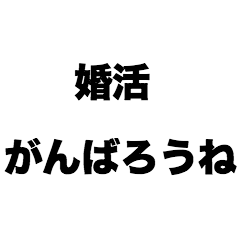 [LINEスタンプ] 婚活がんばろうね