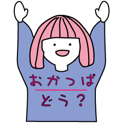 [LINEスタンプ] おかっぱいかがですか？