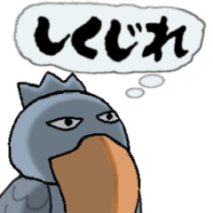 [LINEスタンプ] 口が悪いハシビロコウの動くスタンプ 4