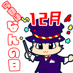 [LINEスタンプ] 今日はなんの日？毎日が記念日（12月）