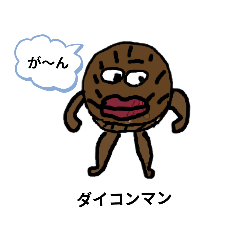 [LINEスタンプ] ダイコンマンスタンプ