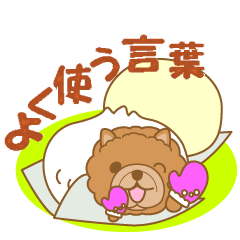 [LINEスタンプ] わんこ日和(チャウチャウ)①-toYvu-