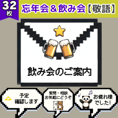 [LINEスタンプ] 【ドット絵】忘年会＆飲み会 | 敬語