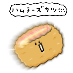 [LINEスタンプ] シンプル ハムチーズカツ 日常会話