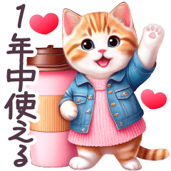 [LINEスタンプ] 毎日使える ハートいっぱいねこ 1年中