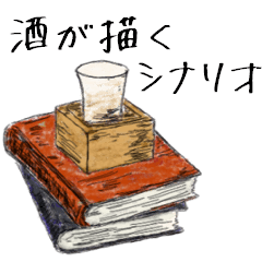 [LINEスタンプ] 酒が描くシナリオ