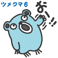 [LINEスタンプ] ツメの長めなクマ君6