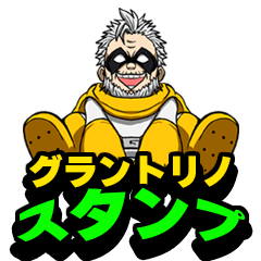 [LINEスタンプ] ヒロアカ・スタンプ-グラントリノ