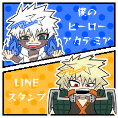 [LINEスタンプ] ★僕のヒーローアカデミア・LINEスタンプ★