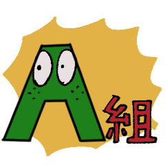 [LINEスタンプ] A組集合！