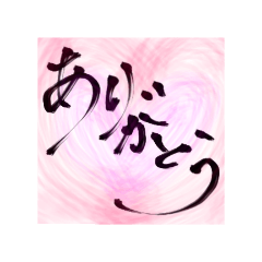 [LINEスタンプ] 筆文字書いてみた