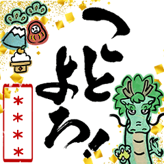 [LINEスタンプ] 【再販】書道家面白いカスタム年賀状2024辰