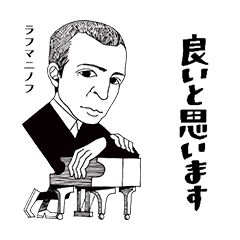 [LINEスタンプ] クラシック作曲家/良いと思う/すこしむかし