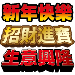 [LINEスタンプ] 新春賀年吉祥話