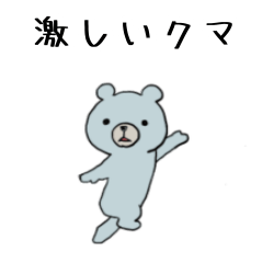 [LINEスタンプ] 激しく動くクマの様な何か