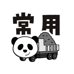 [LINEスタンプ] 多摩パンダスタンプ（24コ）