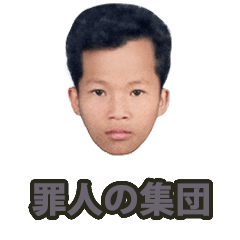 [LINEスタンプ] 罪人の集団