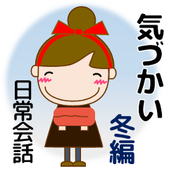 [LINEスタンプ] 大人優しい気づかい 日常 お団子女の子 冬