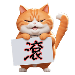 [LINEスタンプ] 太ったオレンジ色の猫の毎日のスピーチ