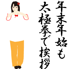 [LINEスタンプ] 年末年始も太極拳で挨拶