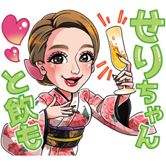 [LINEスタンプ] せりちゃんと飲も♡毎日Happyスタンプ♥