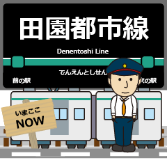 [LINEスタンプ] 毎日使う丁寧な報告 田園都市線の駅名