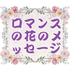 [LINEスタンプ] ロマンスの花のメッセージ 11