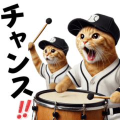 [LINEスタンプ] 応援に使える！リアル野球猫