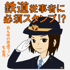 [LINEスタンプ] 鉄道従事者スタンプ女性 中央バージョン