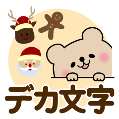 [LINEスタンプ] 冬を感じる♡くまさん【デカ文字】