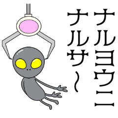 [LINEスタンプ] 宇宙人と交信 ワレワレハ★ウチュウジンダ