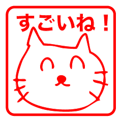 [LINEスタンプ] 褒めて褒めて褒めまくる ハンコ風 スタンプ