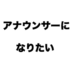 [LINEスタンプ] アナウンサーになりたい