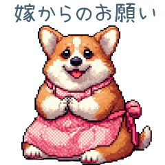 [LINEスタンプ] 嫁用コーギー【日常会話・夫婦・連絡】