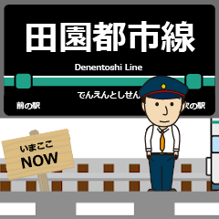 [LINEスタンプ] 毎日使う丁寧なアニメ 田園都市線駅名 東急