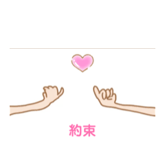 [LINEスタンプ] 恋人たち約束の小指スタンプ