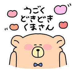 [LINEスタンプ] うごくどきどきくまさん04