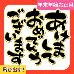 [LINEスタンプ] [再販]シンプル豪華デカ筆文字年末年始