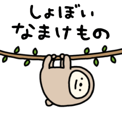 [LINEスタンプ] しょぼいなまけもの