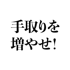 [LINEスタンプ] 手取りを増やせー！