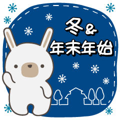 [LINEスタンプ] 冬・年末年始に使えるウサちゃんのスタンプ