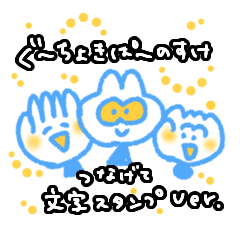 [LINEスタンプ] 文字つなげ♪ぐーちょきぱーのすけ