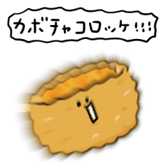 [LINEスタンプ] シンプル カボチャコロッケ 日常会話