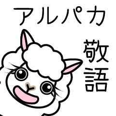 [LINEスタンプ] モコモコアルパカ【敬語】