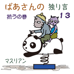 [LINEスタンプ] ばあさんの独り言 13