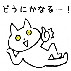 [LINEスタンプ] とにかくポジティブなねこ